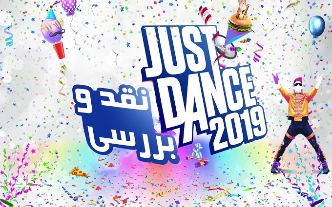 نقد بازی Jusr Dance 2019