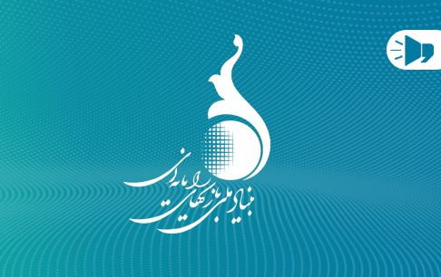 بنیاد ملی بازی‌های رایانه‌ای
