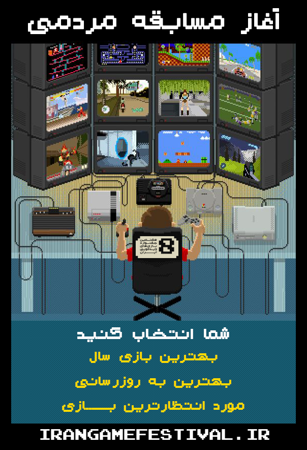 مسابقه مردمی هشتمین جشنواره بازی‌های ویدیویی ایران آغاز شد