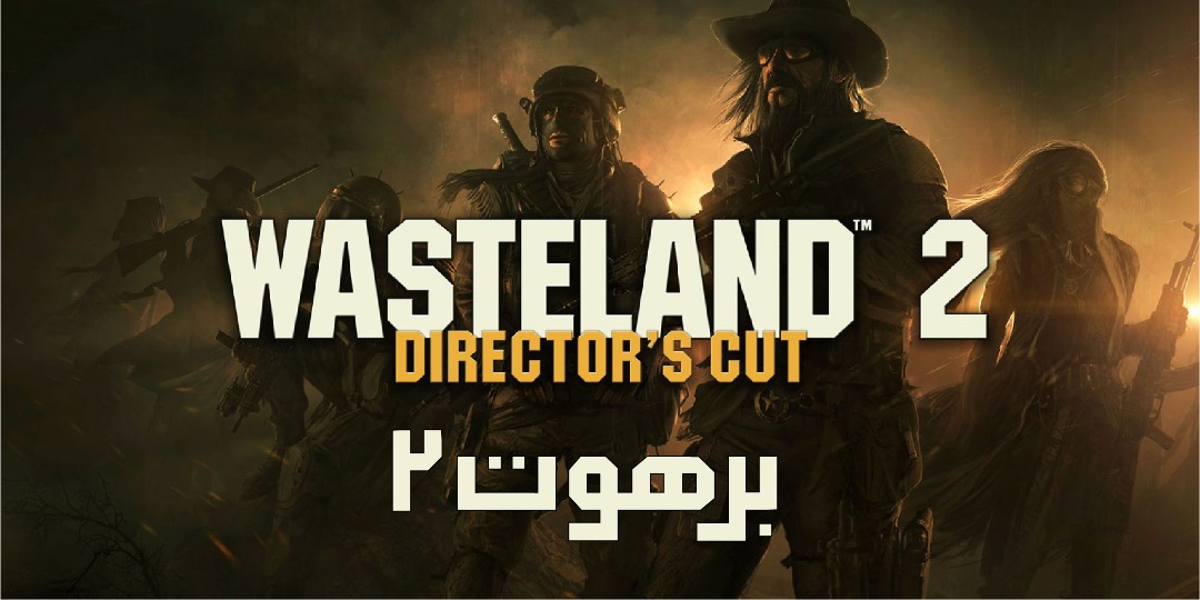 Wasteland 2: Director's Cut